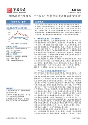 基础化工行业周报：磷肥高景气度维系，“十四五”生物经济发展规划有望出炉