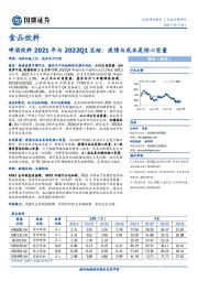 食品饮料行业专题研究：啤酒饮料2021年与2022Q1总结：疫情与成本是核心变量