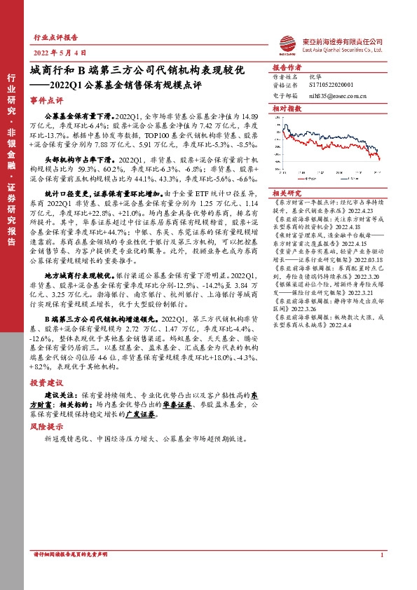 非银金融：2022Q1公募基金销售保有规模点评-城商行和B端第三方公司代销机构表现较优