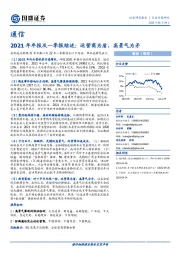 通信行业专题研究：2021年年报及一季报综述：运营商为盾，高景气为矛