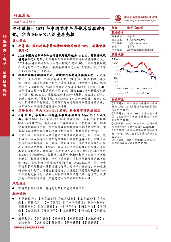 电子周报：2021年中国功率半导体总营收破千亿，华为MateXs2折叠屏亮相
