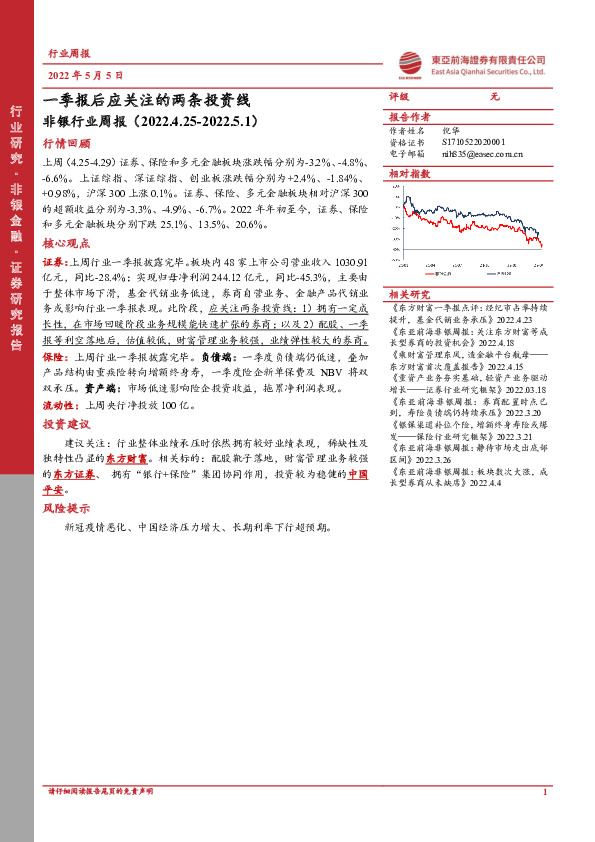 非银行业周报：一季报后应关注的两条投资线