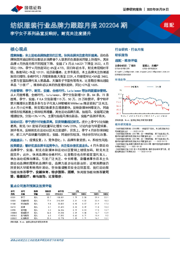 纺织服装行业品牌力跟踪月报202204期：李宁女子系列品宣反响好，耐克关注度提升