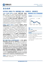 食品饮料：休闲食品2021年与2022Q1总结：短期承压，静待修复