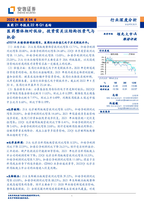 医药21年报及22年Q1总结：医药整体相对低估，投资需关注结构性景气与机会