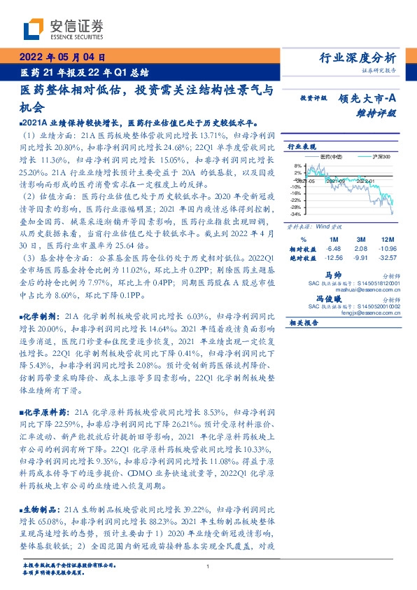 医药21年报及22年Q1总结：医药整体相对低估，投资需关注结构性景气与机会