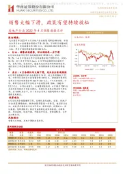 房地产行业2022年4月销售数据点评：销售大幅下滑，政策有望持续放松