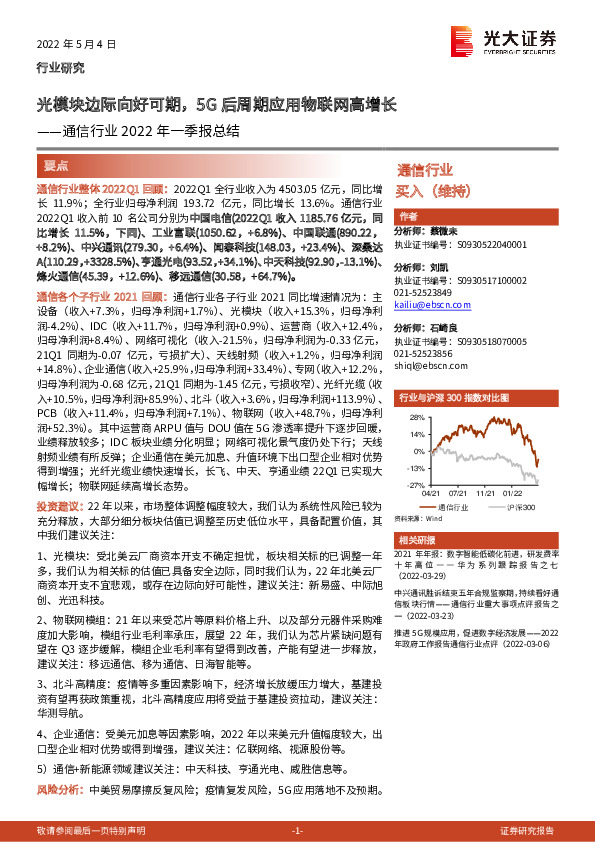 通信行业2022年一季报总结：光模块边际向好可期，5G后周期应用物联网高增长