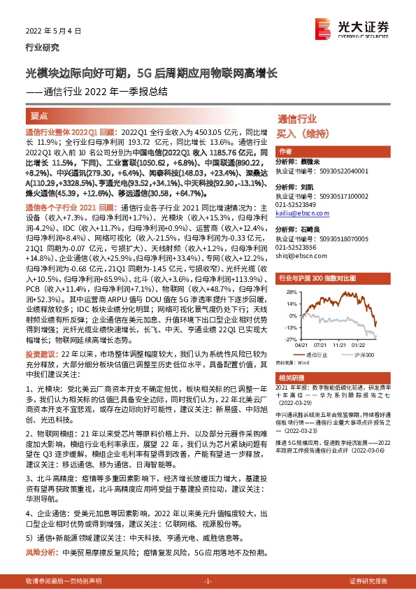 通信行业2022年一季报总结：光模块边际向好可期，5G后周期应用物联网高增长