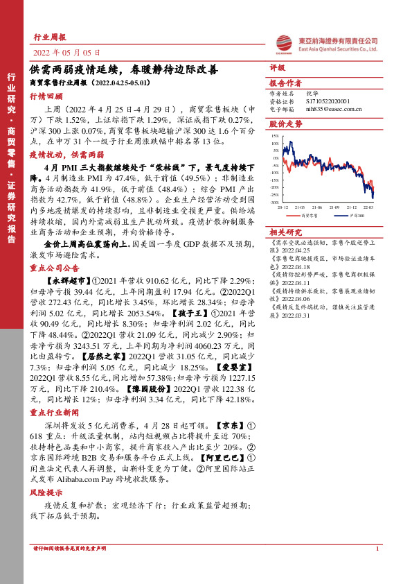 商贸零售行业周报：供需两弱疫情延续，春暖静待边际改善