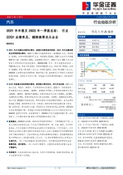 汽车2021年年报及2022年一季报总结：行业22Q1业绩承压，继续推荐龙头企业