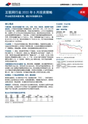 互联网行业2022年5月投资策略：平台经济迎来新定调，建议布局超跌龙头