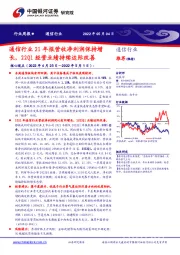 通信行业周报：通信行业21年报营收净利润保持增长，22Q1经营业绩持续边际改善