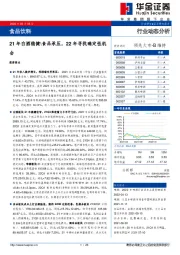 食品饮料行业动态分析：21年白酒稳健\食品承压，22年寻找确定性机会