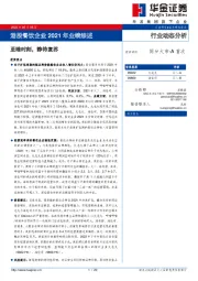 港股餐饮企业2021年业绩综述：至暗时刻，静待复苏