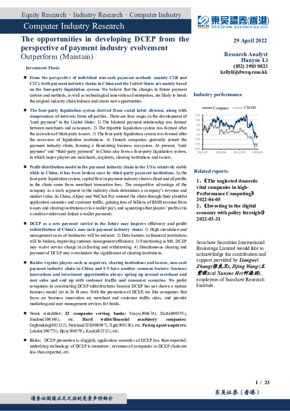 计算机行业深度：从支付产业链看行业变迁：数字人民币