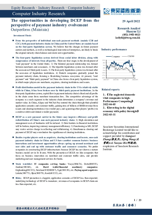 计算机行业深度：从支付产业链看行业变迁：数字人民币