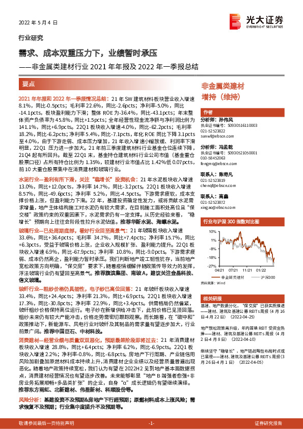 非金属类建材行业2021年年报及2022年一季报总结：需求、成本双重压力下，业绩暂时承压
