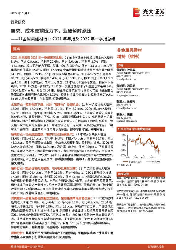 非金属类建材行业2021年年报及2022年一季报总结：需求、成本双重压力下，业绩暂时承压