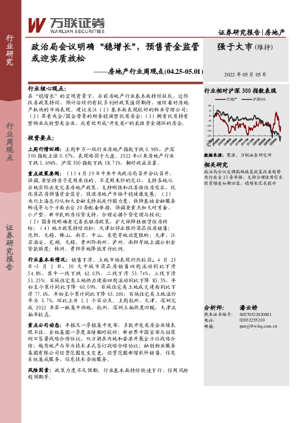 房地产行业周观点：政治局会议明确“稳增长”，预售资金监管或迎实质放松