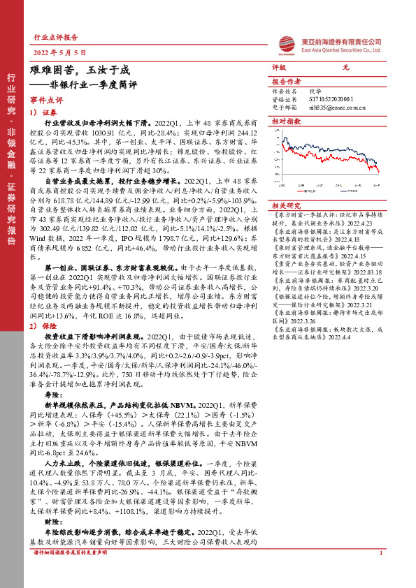 非银行业一季度简评：艰难困苦，玉汝于成