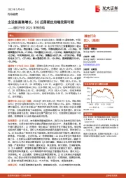 通信行业2021年报总结:主设备商高增长,5G后周期应用端发展可期