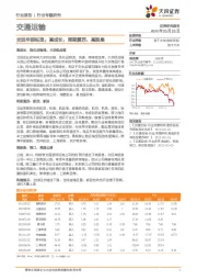 行业专题研究：交运年报纵览：高成长，周期复苏，高股息