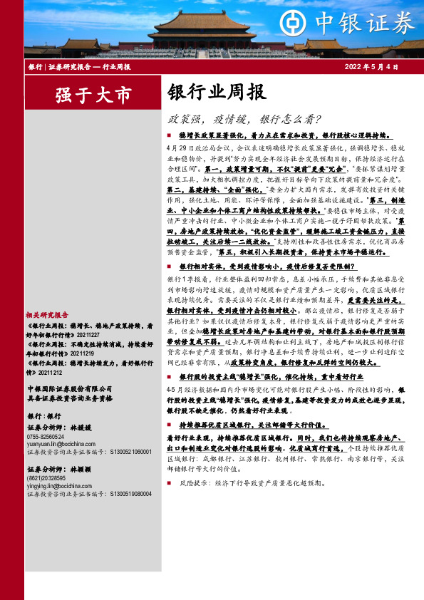 银行业周报：政策强，疫情缓，银行怎么看？