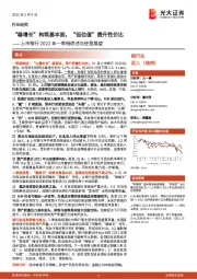 上市银行2022年一季报综述与经营展望：“稳增长”构筑基本面，“低估值”提升性价比