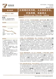 食品饮料行业2021年报及2021一季报总结：白酒确定性仍高，大众食饮分化，价值持续，迎接拐点