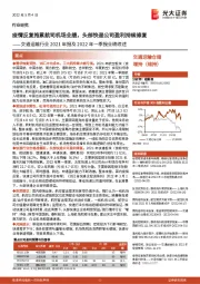 交通运输行业2021年报及2022年一季报业绩综述：疫情反复拖累航司机场业绩，头部快递公司盈利持续修复