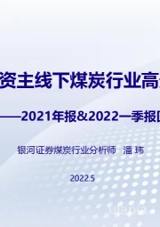 煤炭2021年报&2022一季报回顾：通胀投资主线下煤炭行业高景气持续