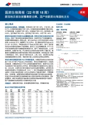 医药生物周报(22年第18周):新冠相关板块披露最新业绩,国产创新药出海道阻且长