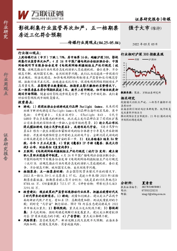 传媒行业周观点：影视剧集行业监管再次加严，五一档期票房近三亿符合预期