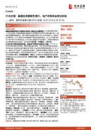 建材、建筑及基建公募REITs周报:中央定调:基建投资重要性提升,地产政策表态更加积极