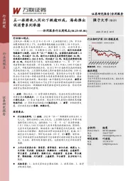 休闲服务行业周观点：五一旅游收入同比下跌逾四成，海南推出促消费系列举措