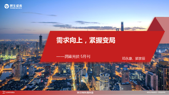 洞鉴光伏·5月刊：需求向上，紧握变局