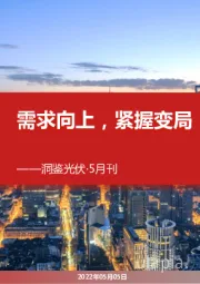 洞鉴光伏·5月刊：需求向上，紧握变局