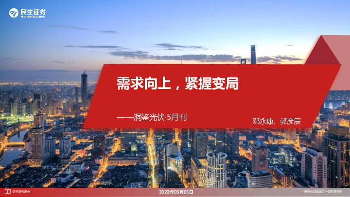 洞鉴光伏·5月刊：需求向上，紧握变局