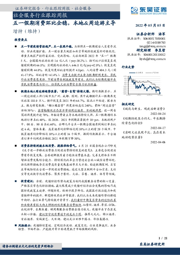 社会服务行业跟踪周报：五一假期消费环比企稳，本地&周边游主导