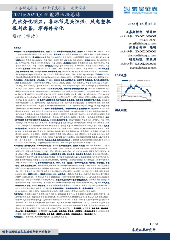 2021&2022Q1新能源板块总结：光伏分化明显，各环节龙头恒强；风电整机盈利改善，零部件分化