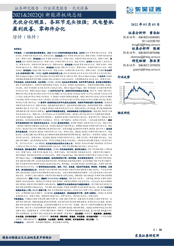 2021&2022Q1新能源板块总结：光伏分化明显，各环节龙头恒强；风电整机盈利改善，零部件分化
