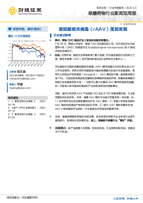 核酸药物行业新闻双周报：重组腺相关病毒（rAAV）蓬勃发展