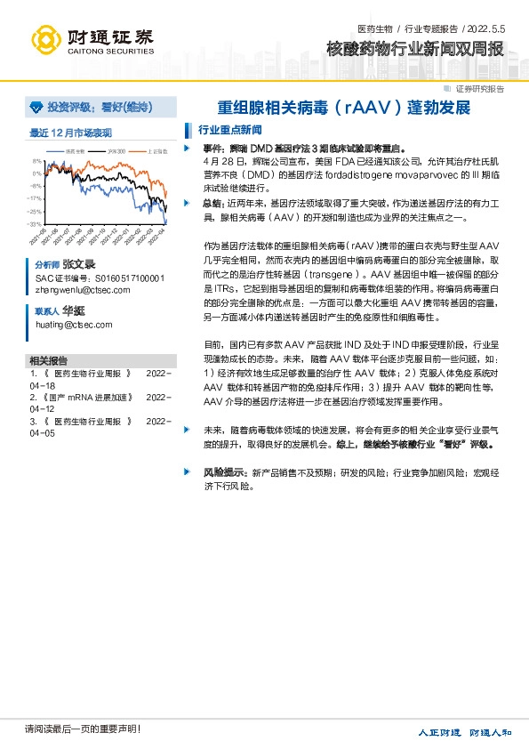 核酸药物行业新闻双周报：重组腺相关病毒（rAAV）蓬勃发展