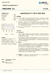 计算机行业研究：金融科技板块21年报及22Q1梳理