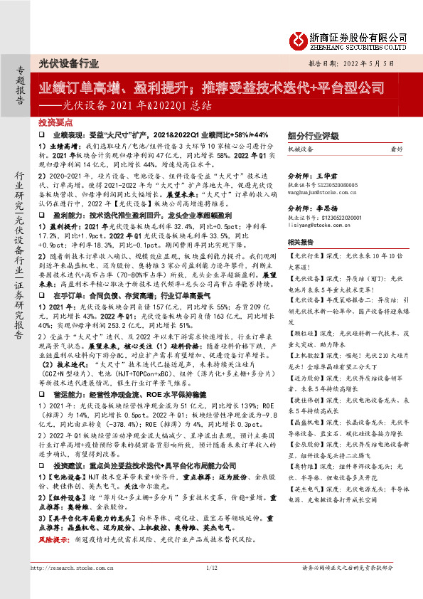 光伏设备2021年&2022Q1总结：业绩订单高增、盈利提升；推荐受益技术迭代+平台型公司
