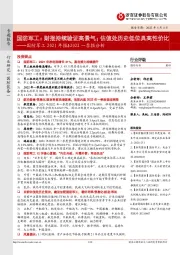 国防军工2021年报&2022一季报分析:国防军工:财报持续验证高景气;估值处历史低位具高性价比