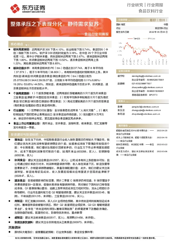 食品行业双周报：整体承压之下表现分化，静待需求复苏