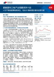 新能源车三电产业观察系列十四：4月产销因疫情短期承压，电池Q2集体提价盈利反转可期