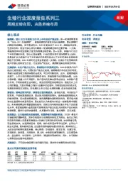 生猪行业深度报告系列三:周期反转在即,决胜养殖布局